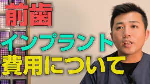 前歯のインプラントの費用はいくらか？【大阪市都島区の歯医者|アスヒカル歯科】